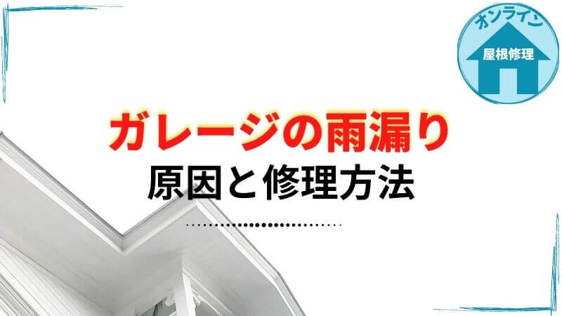 屋根修理費用 の記事一覧 屋根修理オンライン