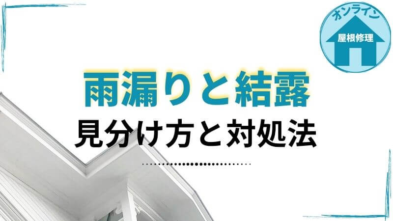 雨漏りと結露の見分け方とは 対処方法や防止策を解説 屋根修理オンライン