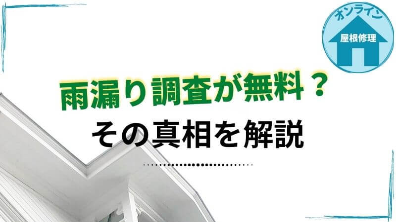 雨漏り費用 の記事一覧 屋根修理オンライン